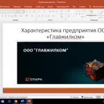 Иллюстрация №11: Учет и анализ расчетов по страховым взносам в программе «1С:Бухгалтерия» на примере ООО «Главжилком» (Дипломные работы - Бухгалтерский учет, Бухгалтерский учет и аудит).